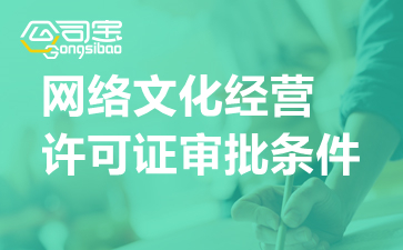 网络文化经营许可证（文网文）申请全攻略 条件、流程与审批时限详解